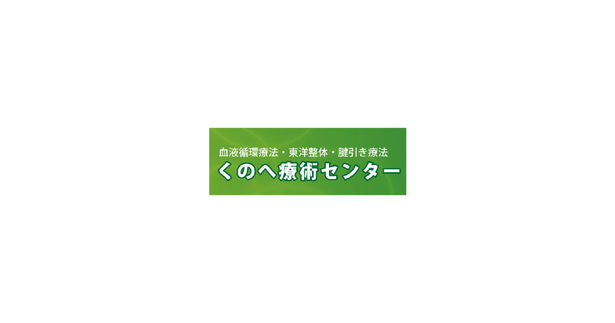 くのへ療術センターの外観